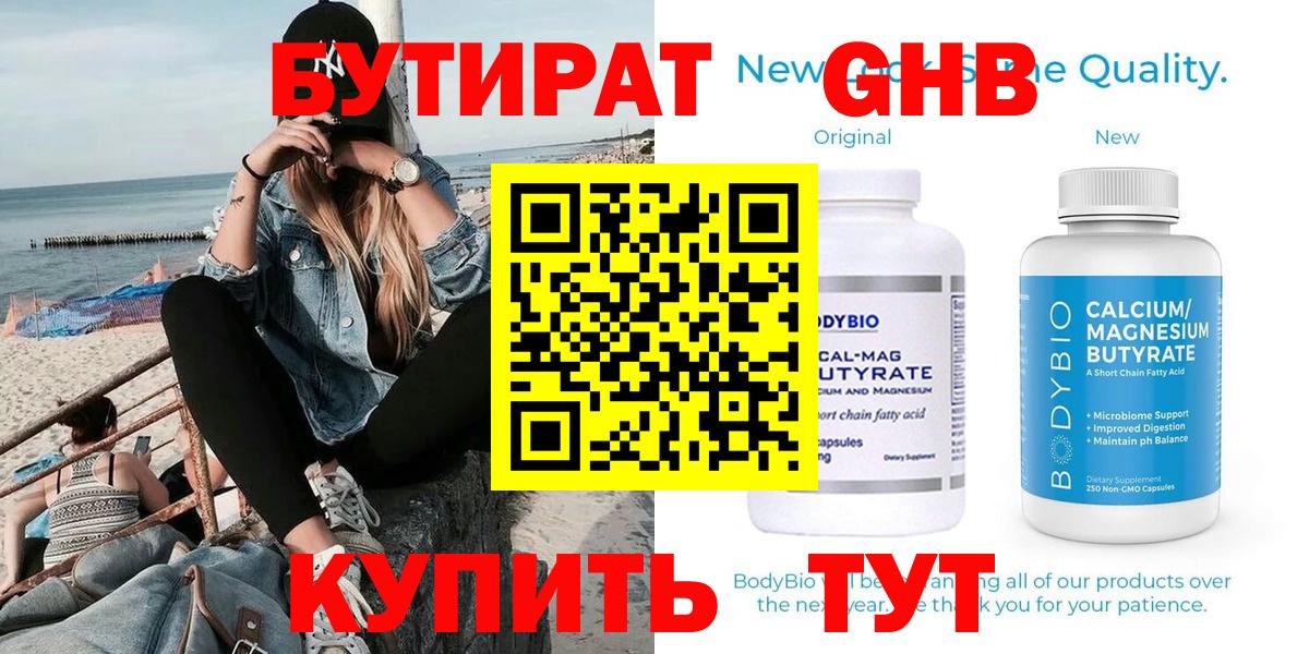 БУТИРАТ BDO Невинномысск