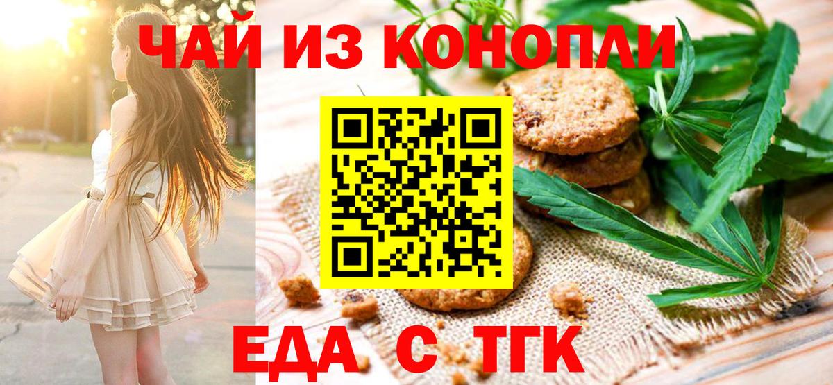 Еда ТГК конопля  Вход с VPN  Невинномысск 
