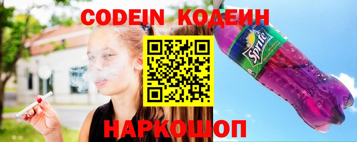 Невинномысск  Кодеин Purple Drank  Вход с VPN  Кодеиновый сироп Lean напиток Lean (лин) 